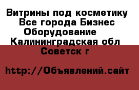 Витрины под косметику - Все города Бизнес » Оборудование   . Калининградская обл.,Советск г.